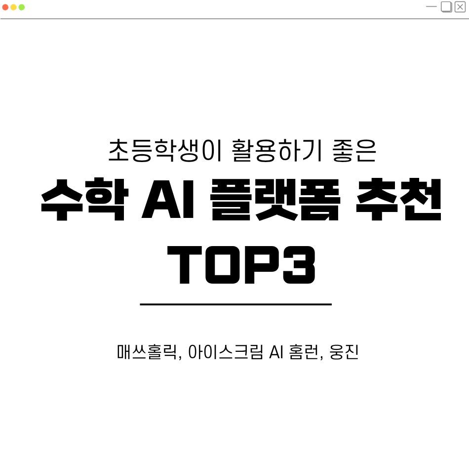 초등학생이 활용하기 좋은 수학 AI 플랫폼 추천 대표 이미지