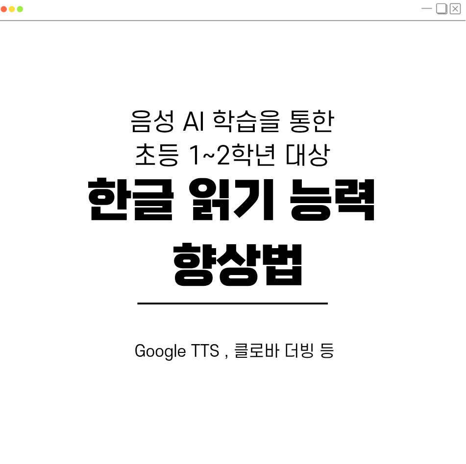 음성 AI 학습을 통한 저학년 한글 읽기 능력 향상법 대표 이미지