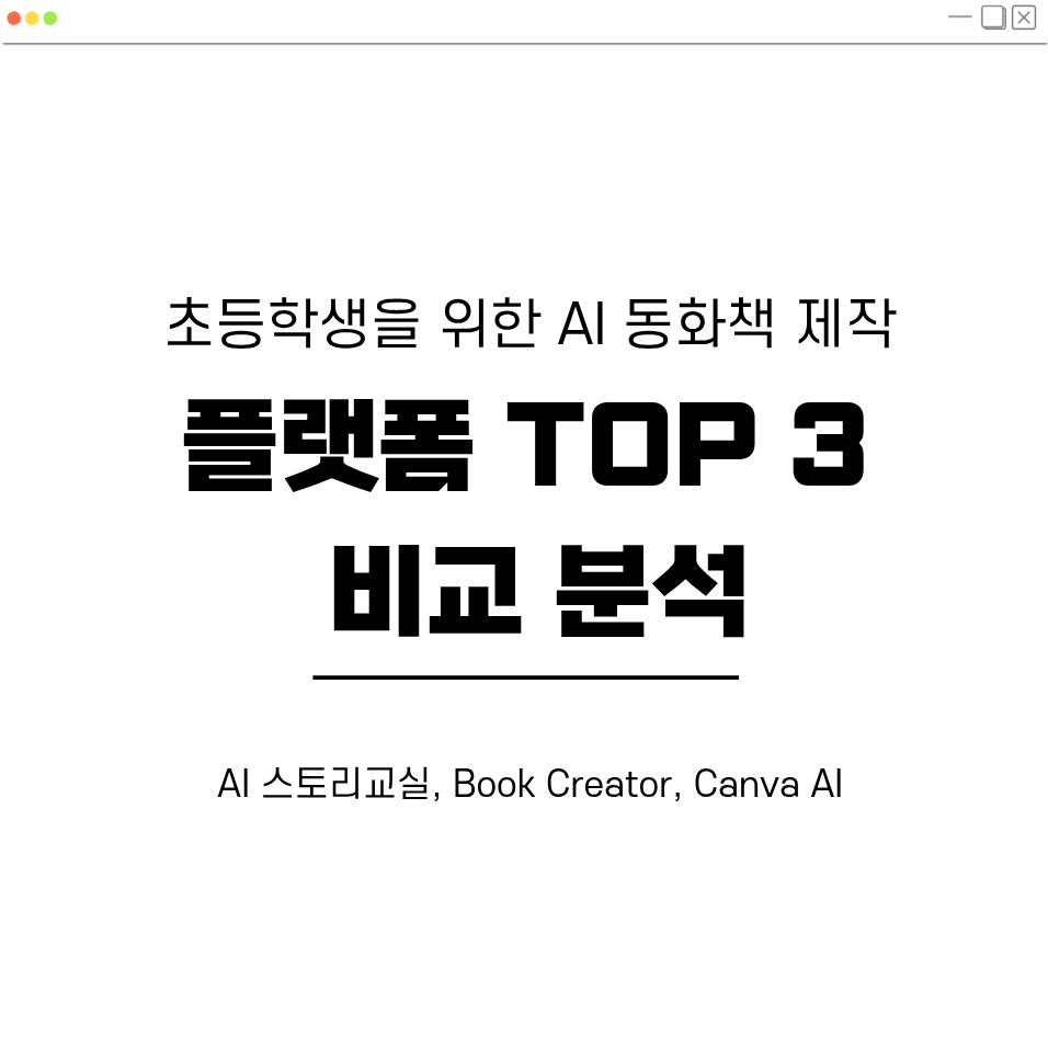 초등학생을 위한 AI 동화책 제작 플랫폼 비교 대표 이미지