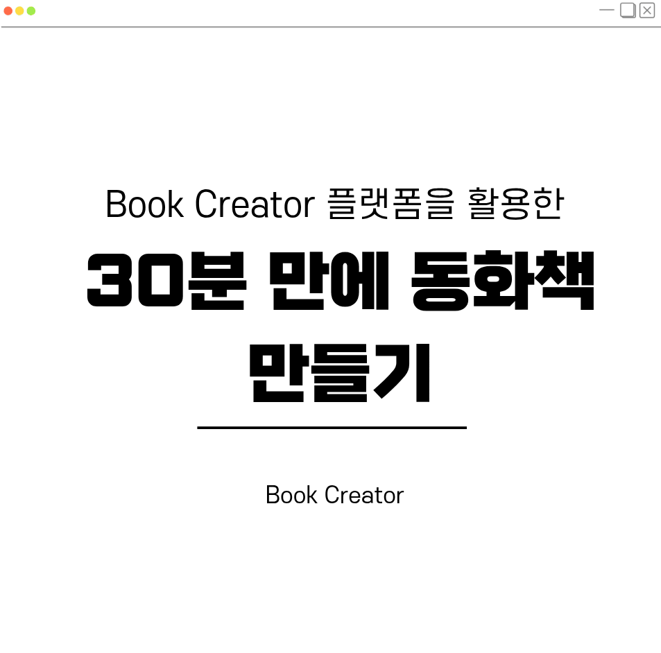 Book Creator 플랫폼을 활용한 30분만에 동화책 만들기 대표 이미지