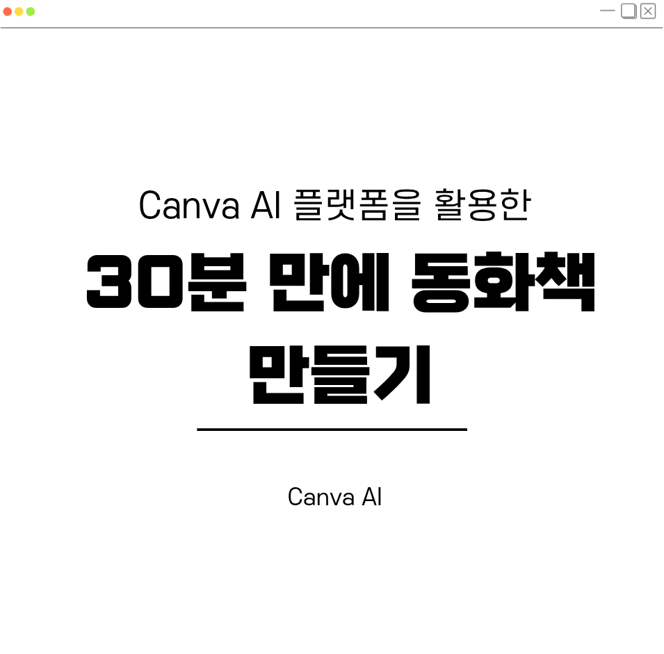Canva AI 플랫폼을 활용한 30분 안에 동화책 만들기 대표이미지