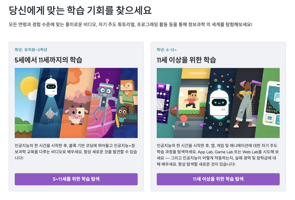 코드닷오알지(code.org)의 학습 테마 설명 이미지
