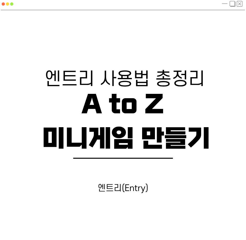 엔트리 사용법 총정리 포스트를 대표하는 이미지