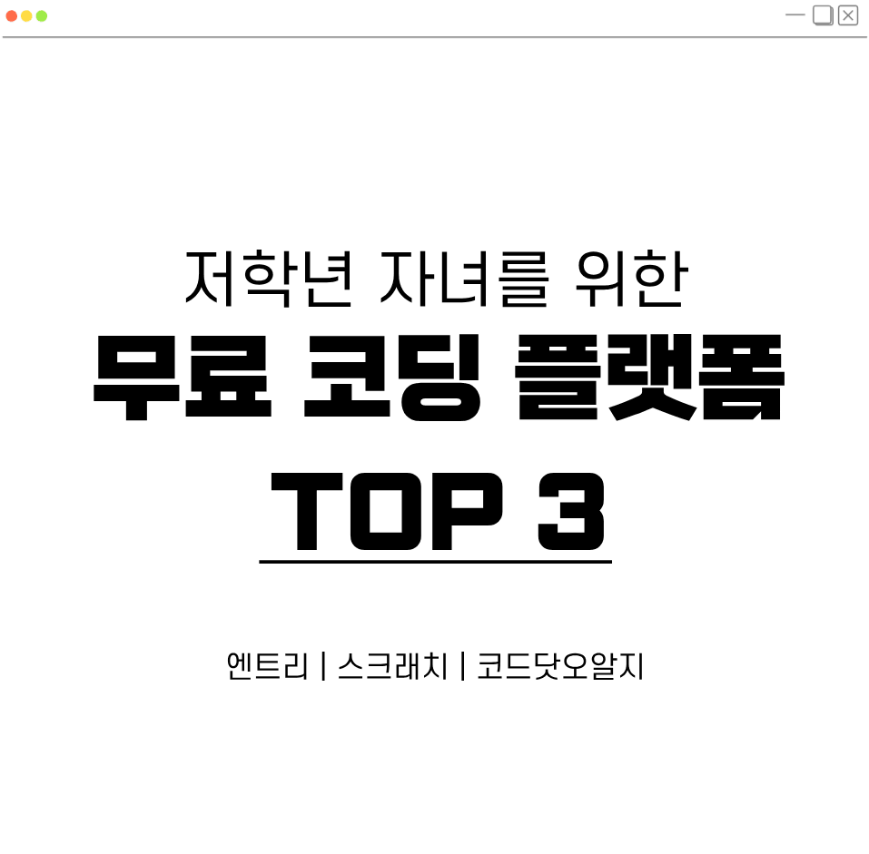 저학년 자녀를 위한 무료 코딩 플랫폼 TOP3