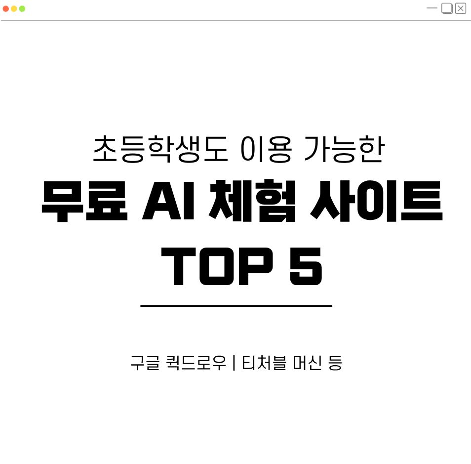 초등학생도 이용 가능한 무료 AI 체험 사이트