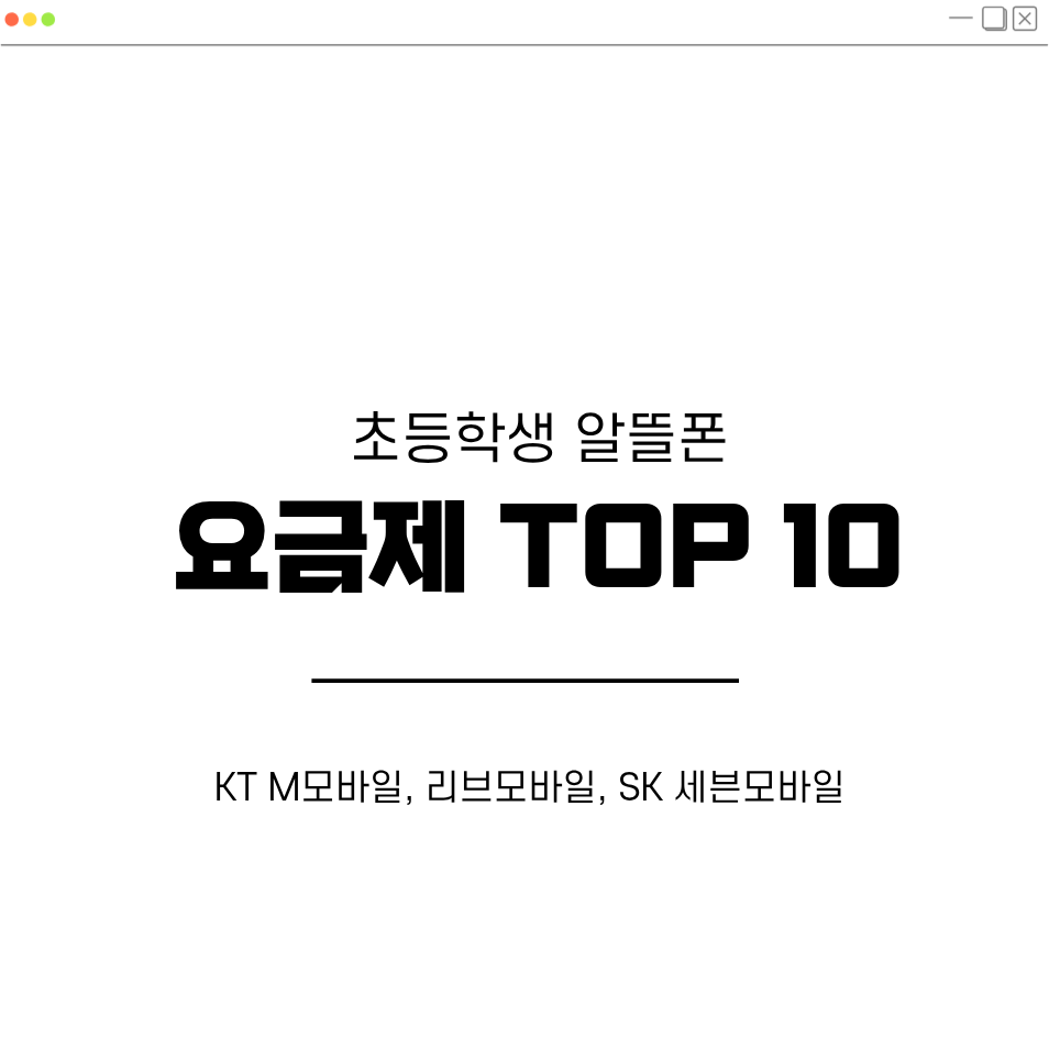 초등학생 알뜰폰 요금제 관련 대표 이미지