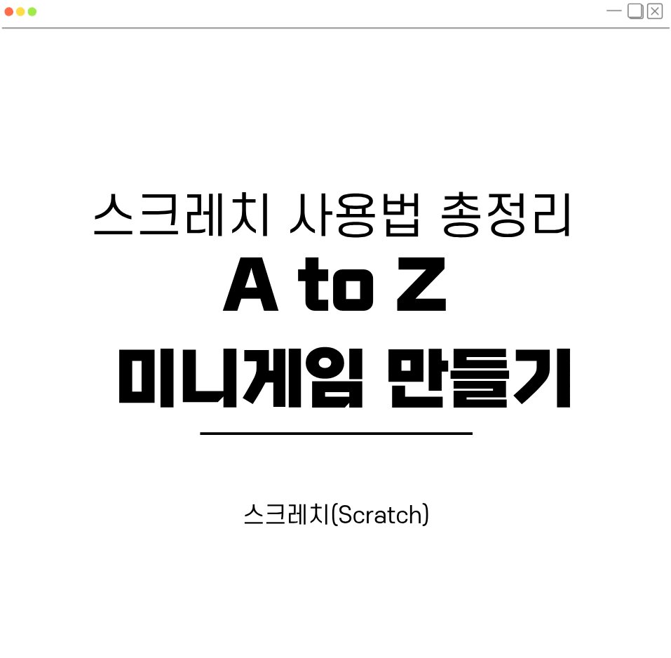 스크레치(Scratch) 대표 이미지
