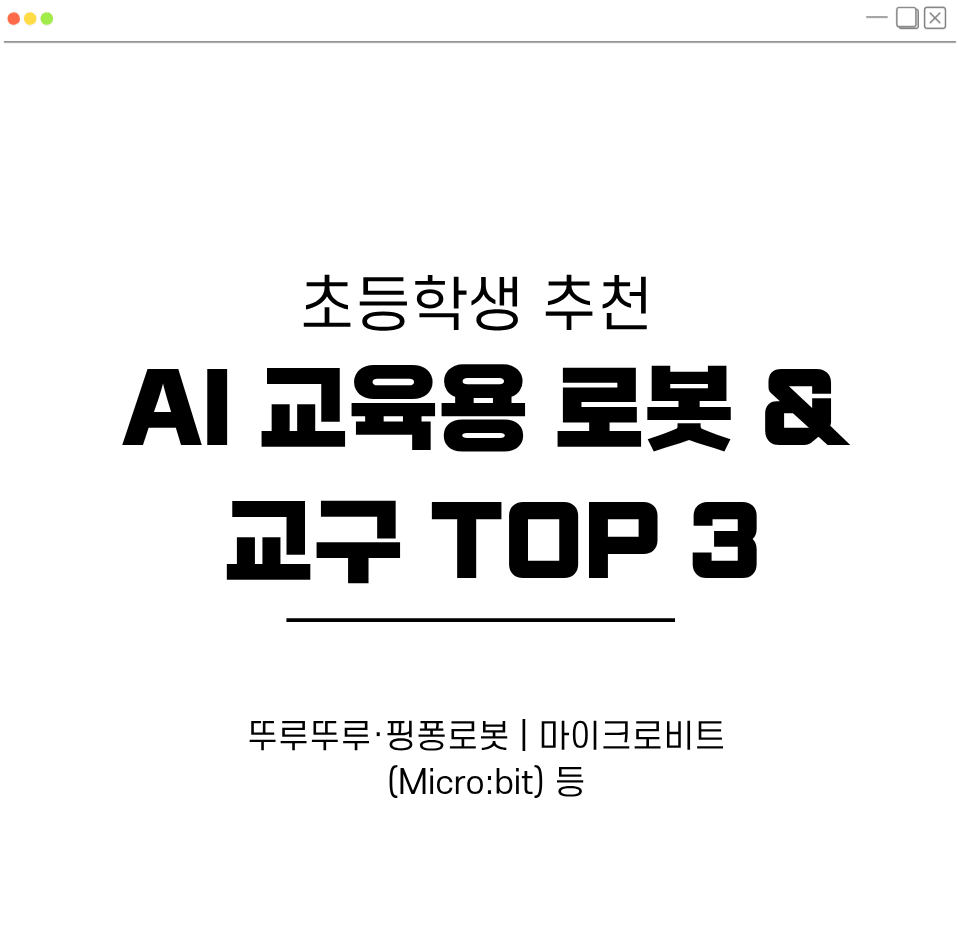 초등학생 추천 AI 교육용 로봇&교구 TOP 3