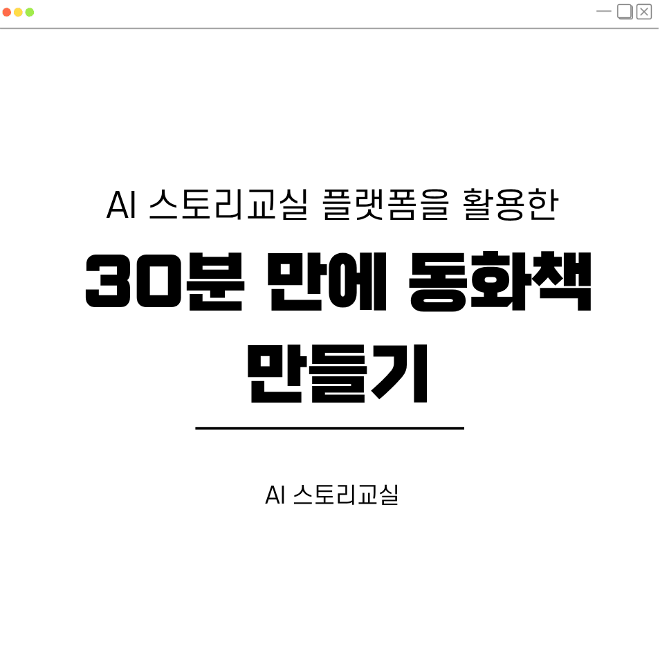 AI 스토리교실 플랫폼을 활용한 30분 만에 동화책 만들기 대표 이미지