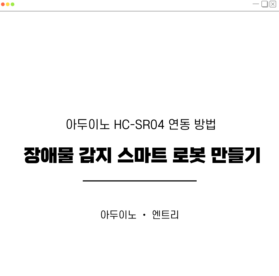 아두이노와 엔트리를 활용하여 만드는 장애물 감지 스마트 로봇 만들기 대표이미지