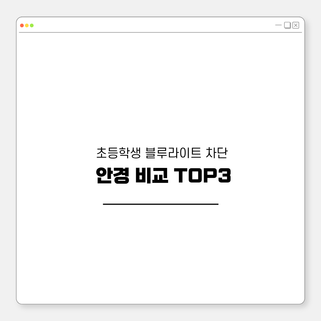 초등학생 블루라이트 차단 안경에 관련된 대표이미지