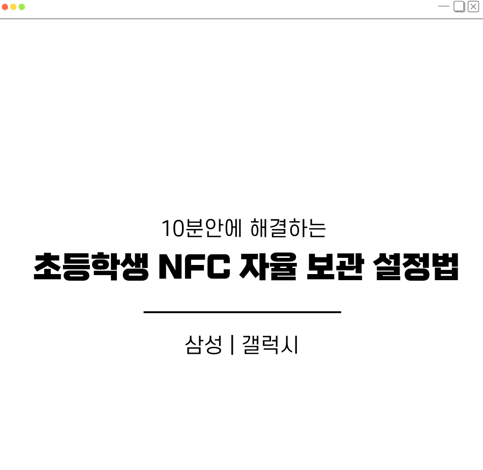초등학생 NFC 자율보관 설정법 대표 이미지