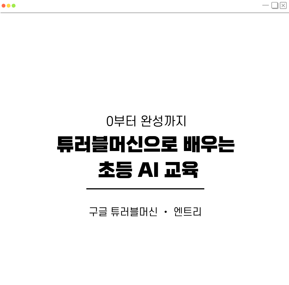 튜러블머신으로 배우는 초등 AI 교육 대표이미지