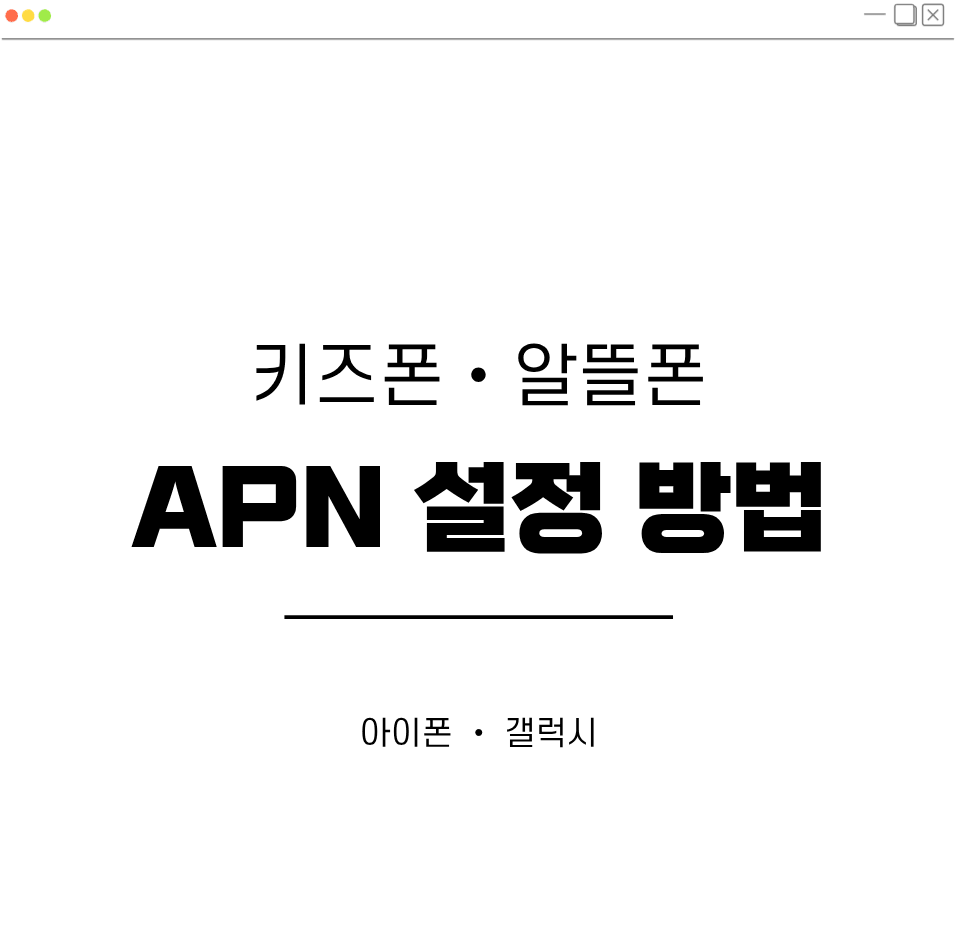 키즈폰 알뜰폰 apn 설정 방법 대체 이미지