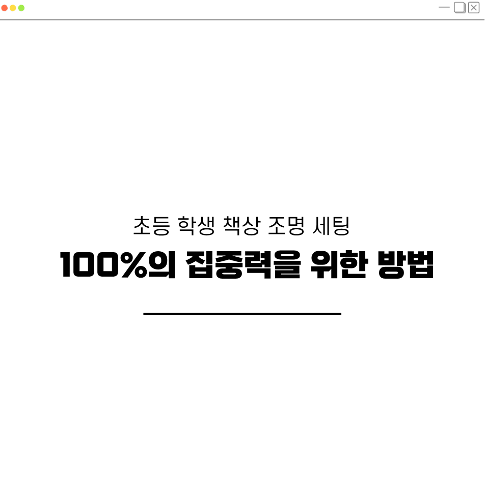 초등 학생 책상 조명 세팅 방법에 대한 대표이미지