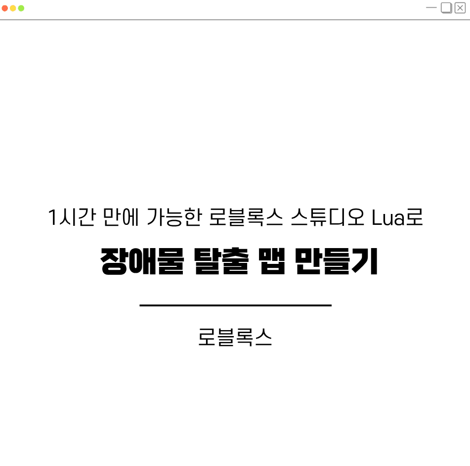 1시간 만에 가능한 로블록스 스튜디오 Lua로 장애물 탈출 맵 만들기