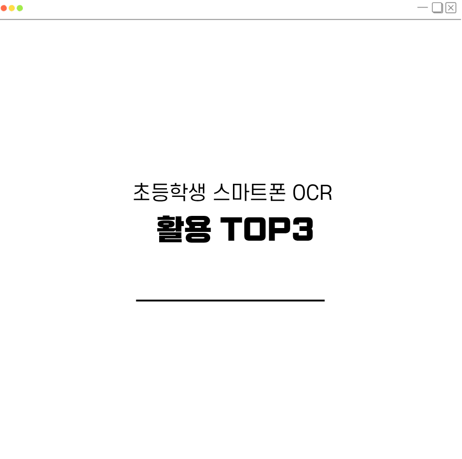 초등학생 스마트폰 OCR 활용 관련 대표 이미지