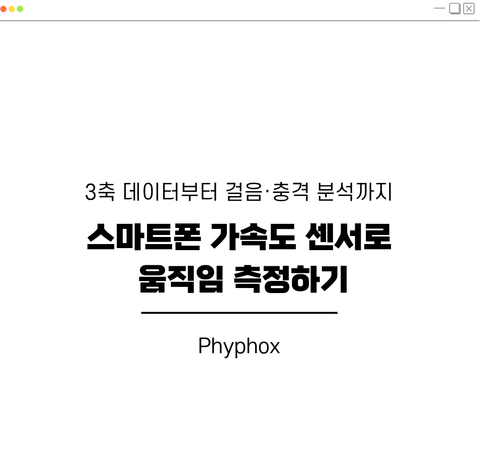 스마트폰 가속도 센서로 움직임 측정하기｜3축 데이터부터 걸음·충격 분석까지